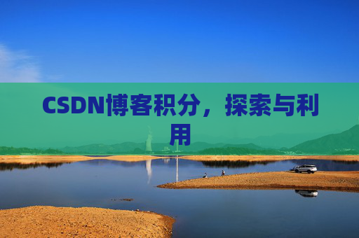 CSDN博客积分，探索与利用